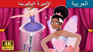 الأميرة الباليرينا Ballerina Princess In Arabic حكايات عربية ArabianFairyTales 