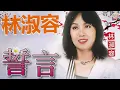 林淑容 - 誓言（Official Lyric Video)| LIN SHU RONG | 中文怀旧经典老歌