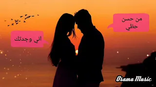 من حسن حظي اني وجدتك 