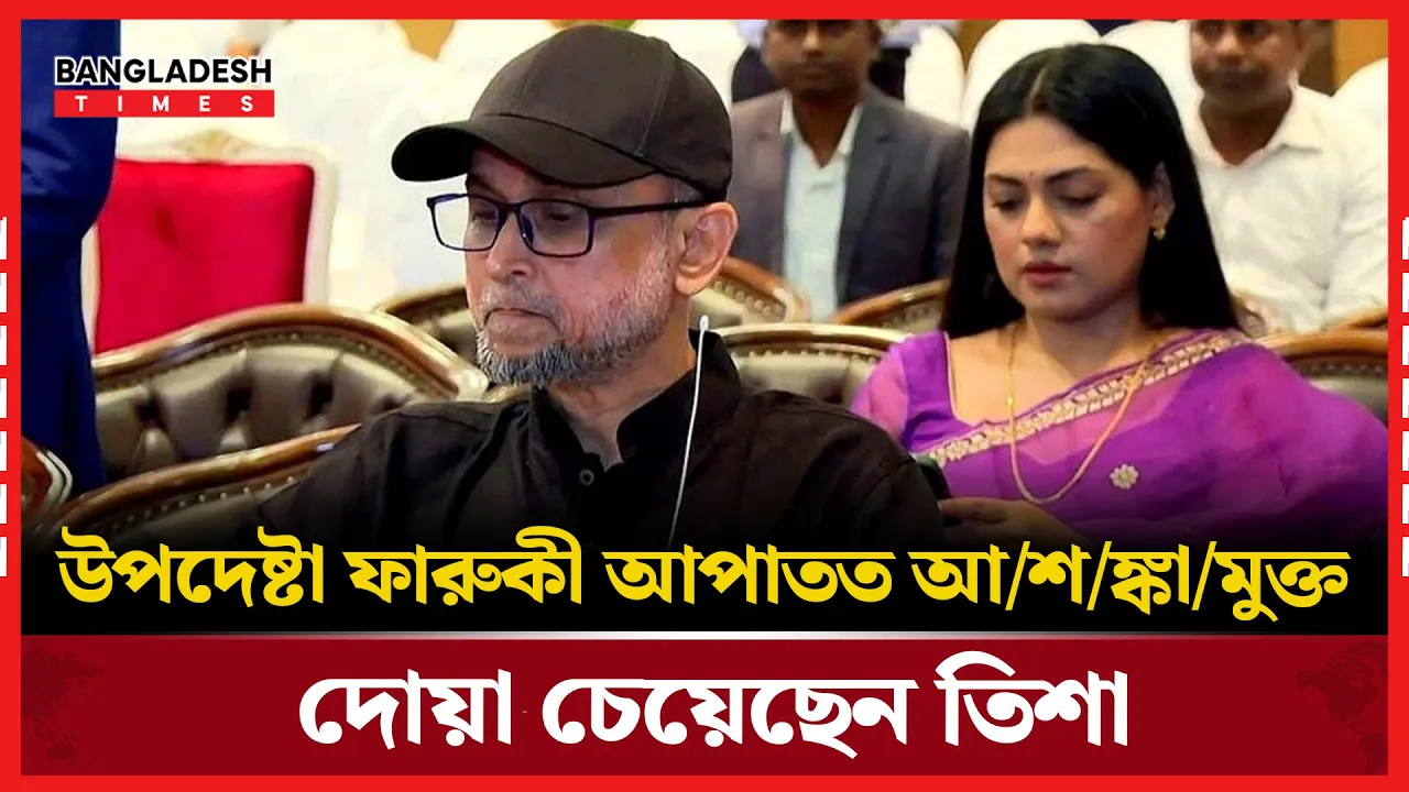 আশঙ্কামুক্ত ফারুকী, দোয়া কামনা তিশার