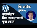 WordPress Theme Development Bangla Full Course Class 2
