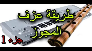 طريقة عزف المجوز على الاورج الجزء الاول How To Play The Mejwez On The Keyboard Part 1 