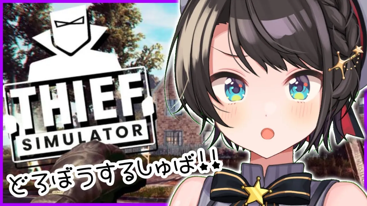 【#生スバル】どろぼうしゃんスバル：Thief Simulator【ホロライブ/大空スバル】