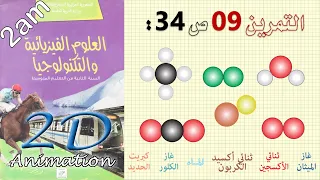 حل التمرين 09 ص 34 من الكتاب المدرسي فيزياء 2 متوسط 