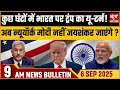 Download Lagu Trump का Modi पर फिर बदला टोन | New York जाएँगे PM? | India US Ties News| Satya Hindi Bulletin