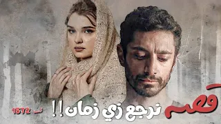 1572 قصة نرجع زي زمان  1572 قصة نرجع زي زمان
