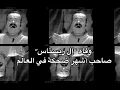 Download Lagu اخر ظهور لصاحب أشهر ضحكة في العالم “ خوان جويا بورخا” #ال_ريسيتاس