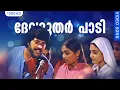 Lagu ദേവദൂതർ പാടി HD | Devadoothar Paadi | Kaathodu Kaathoram | Malayalam Film Song | Mammootty