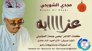 الفنان مجدي الشويحي عزاااابه Nek 2025 