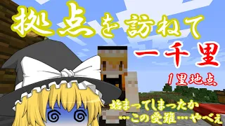 ゆっくり実況 Minecraft 拠点を訪ねて一千里 1里地点 