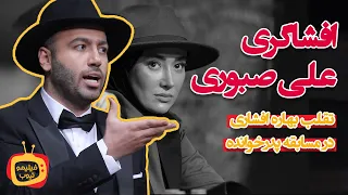 افشاگری علی صبوری تقلب بهاره افشاری در مسابقه پدرخوانده 