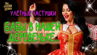 БАБЫ В НАШЕЙ ДЕРЕВЕНЬКЕ Эх ГУЛЯЙ ДУША 