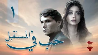 مسلسل حب في المستقبل الحلقة الأولى 1 كامل HD 