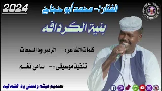 جديد الفنان محمد ابو حجاج 2024 هيثم ودعلي ودالشمالية بنيه كردافه  جديد الفنان محمد ابو حجاج 2024 هيثم ودعلي ودالشمالية بنيه كردافه
