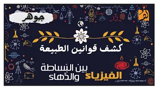 جوهر كتاب الفيزياء بين البساطة والدهاء الفصل الأول والثاني  جوهر كتاب الفيزياء بين البساطة والدهاء الفصل الأول والثاني