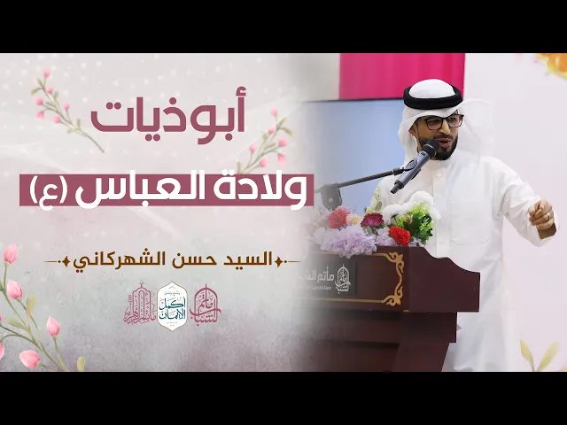 ⁣أبوذيات ولادة العباس 