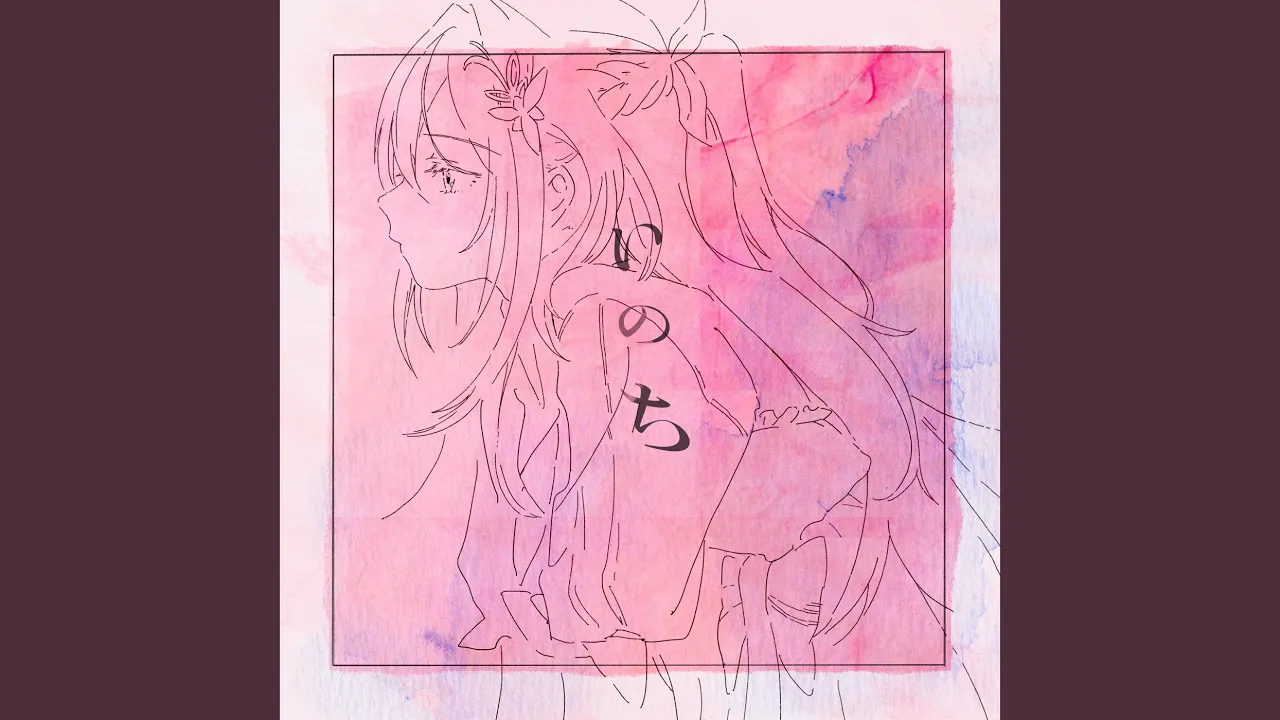 いのち(2024 ver.)