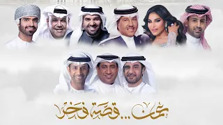 أوبريت عمان قصة فخر 