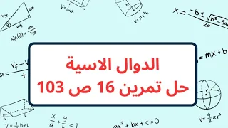 حل تمرين 16 ص 103 رياضيات 3 ثالثة ثانوي شعب علمية الدوال الاسية 