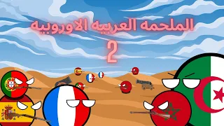 الملحمه العربية الاوروبيه الحلقه الثانية دندنها