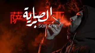 سيف عامر الصابرية حصريا 2020 Saif Amer Alsabriya Exclusive  سيف عامر الصابرية حصريا 2020 Saif Amer Alsabriya Exclusive