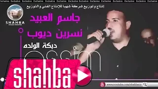 جاسم العبيد ونسرين ديوب دبكة الولده Jassim Al Obaie Nasreen Diop Dabkit Al Waldah 
