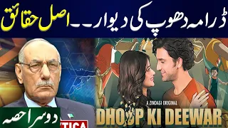 drama dhoop ki dewar part 2 lt gen r amjad shoaibs analysis
