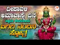 Download Lagu ದೀಪಾವಳಿ ಅಮಾವಾಸ್ಯೆ ದಿನ ತಪ್ಪದೇ ಕೇಳಬೇಕಾದ ಐಗಿರಿ ನಂದಿನಿ  ಸ್ತೋತ್ರ