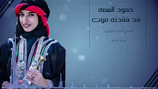 حمود السمه قد فقدته موت بالكلمات 2018 جوده عاليه 