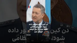 دن کین  اگر دستور داده شود  عملیات نظامی علیه ایران از سر گرفته خواهد شد دندنها