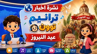 نشرة اخبار ترانيم توون عيد النيروز               دندنها