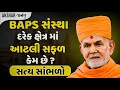 Download Lagu  BAPS સંસ્થા મા શાસ્ત્રીજી મહારાજ નુ યોગદાન સાંભળો | Baps Katha | Shashtriji Maharaj | Akshar Anant