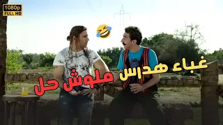 جوني هيجراله حاجة من غباء هدرس كوميديا خطيرة هتخليك متوقفش ضحك الكبير أوي 