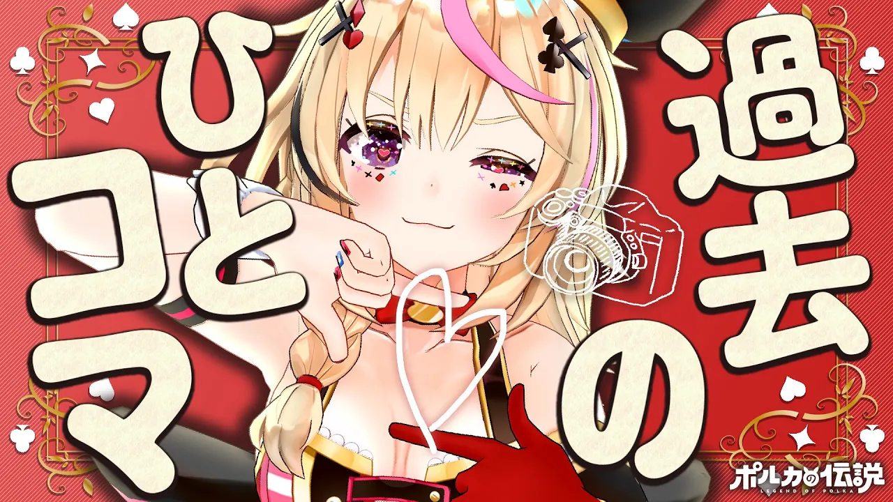 【ポルカの伝説】思い出の一欠けらから拾い集めるポル伝