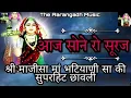 Download Lagu माजीसा मां की सुपरहिट छावली आज सोने रो सूरज उगियो