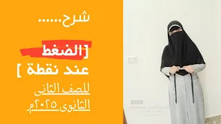 شرح الضغط عند نقطة فيزياء ٢ث ٢٠٢٥م الترم الثاني 