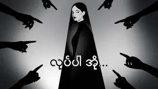 Mi Sandi Ft.Wyne Su Khaing Thein - ဆန့်ကျင်ဘက်အရပ် [Offical Lyric Video]