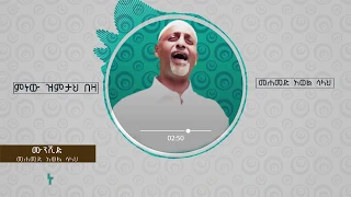 ምነው ዝምታህ በዛ ምርጥ ነሺዳ በሙሐመድ አዎል ሳላህ Mohammed Awol Salah Lyrics Neshida 