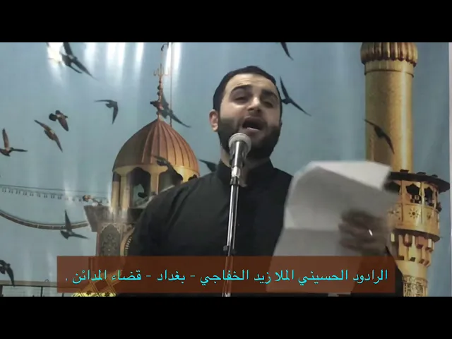 ⁣اوصالي متگطعة - ملا زيد الخفاجي - بغداد - قضاء المدائن .