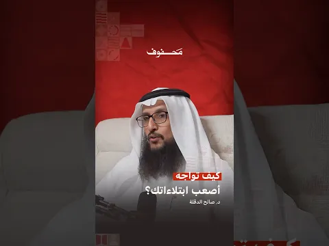 كيف تواجه أصعب ابتلاءاتك؟ | د. صالح الدقلة