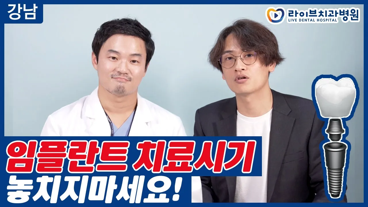 임플란트 치료시기 놓치지 마세요! [응답하라치과의사 임플란트편]