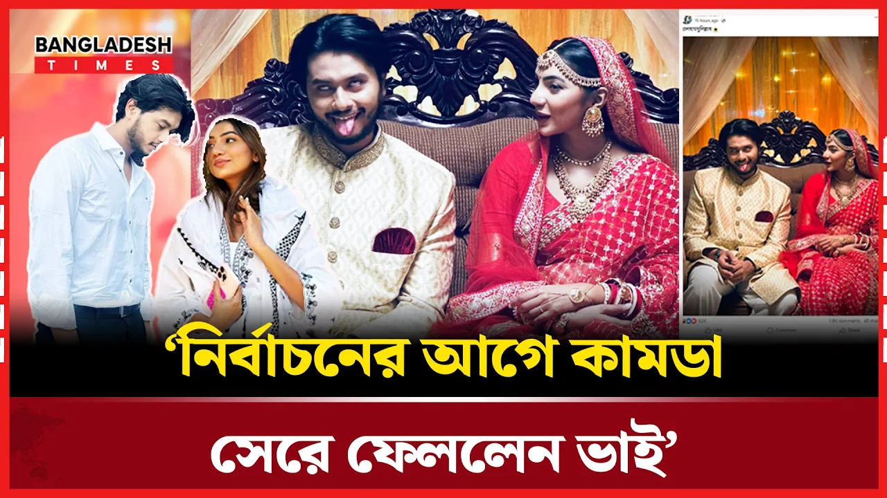 নির্বাচনের আগে কামডা সেরে ফেললেন ভাই