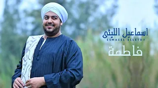                           اسماعيل الليثى     موال   فاطمه دندنها
