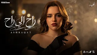 راح اللي راح    اشرقت احمد                                                           دندنها