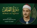 Download Lagu سورة القصص - من روائع الشيخ محمد صديق المنشاوي - Surat Al-Qasas - Muhammad Saddiq Al-Minshawi