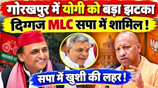 गोरखपुर में योगी को बड़ा झटका ! दिग्गज MLC समाजवादी पार्टी में शामिल