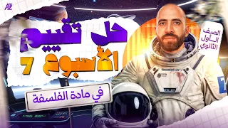 حل تقييمات الاسبوع السابع فلسفه أولي ثانوي ترم أولي مستر أحمد الشاذلي 