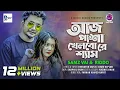 Download Lagu Aaj Pasha Khelbore Sham lআজ পাশা খেলবো রে l Samz Vai \u0026 Riddo l Bangla New Song 2021|@AMusicSeries