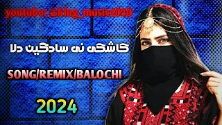New Music Remix Irani Song اهنگ بلوچی کاشکه نی سادگین دلا  New Music Remix Irani Song اهنگ بلوچی کاشکه نی سادگین دلا