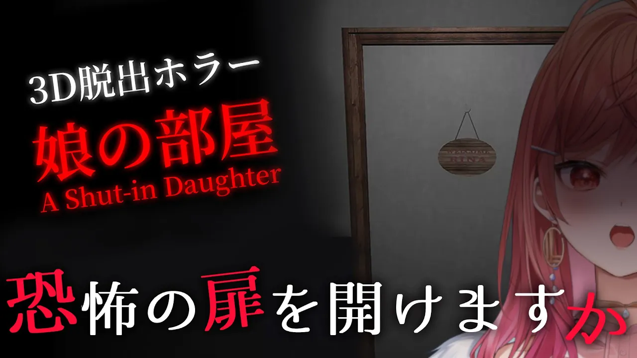 【ホラーゲーム】娘の部屋。それは開けてはならない深淵。【#一条莉々華  / ホロライブ】
